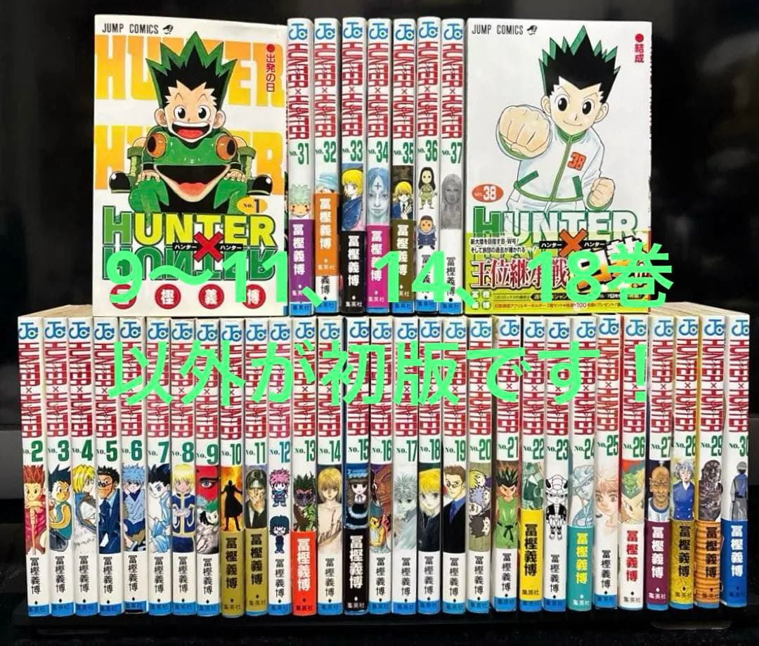 ハンターハンター1〜38 既刊全巻　38冊セット