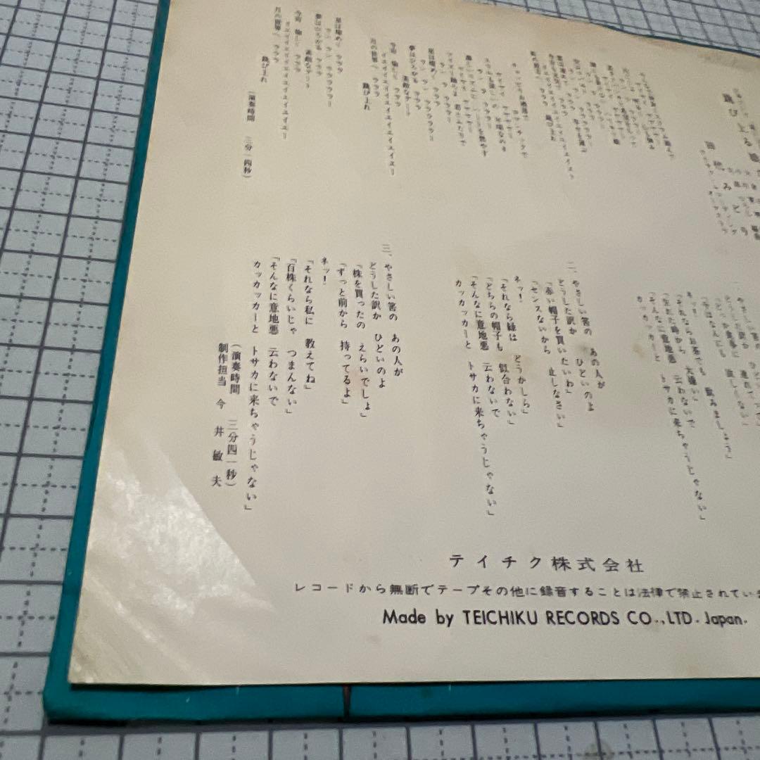 田代みどり　跳び上る娘たち　トサカに来ちゃうじゃない　NS-595 昭和歌謡