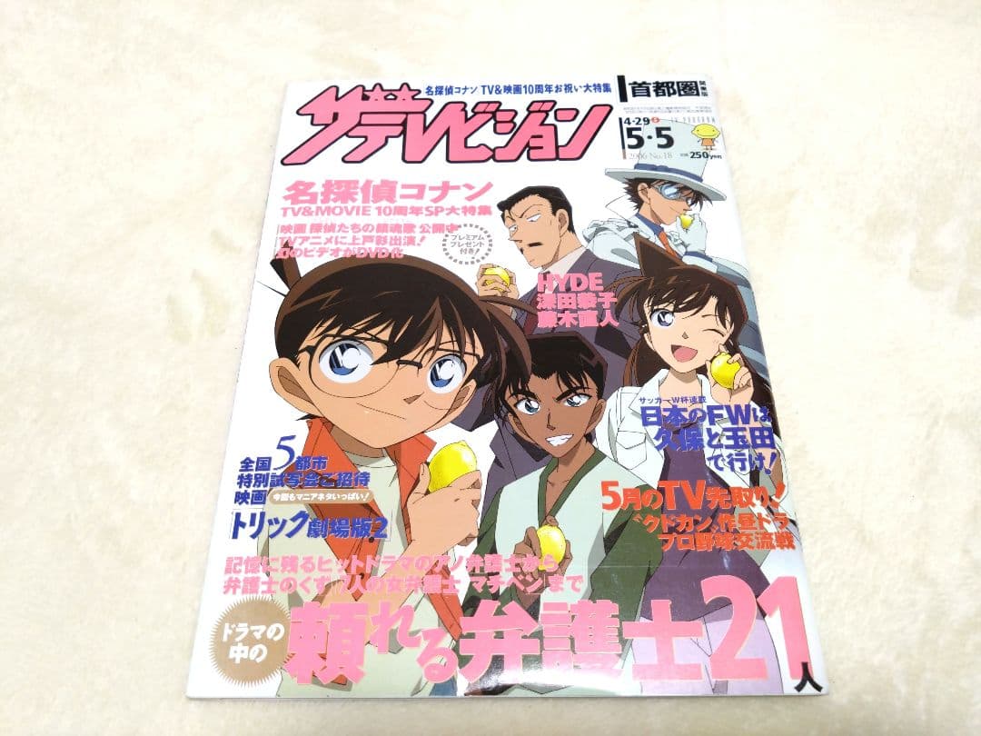 名探偵コナン ザテレビジョン 2006 No.18 探偵たちの鎮魂歌