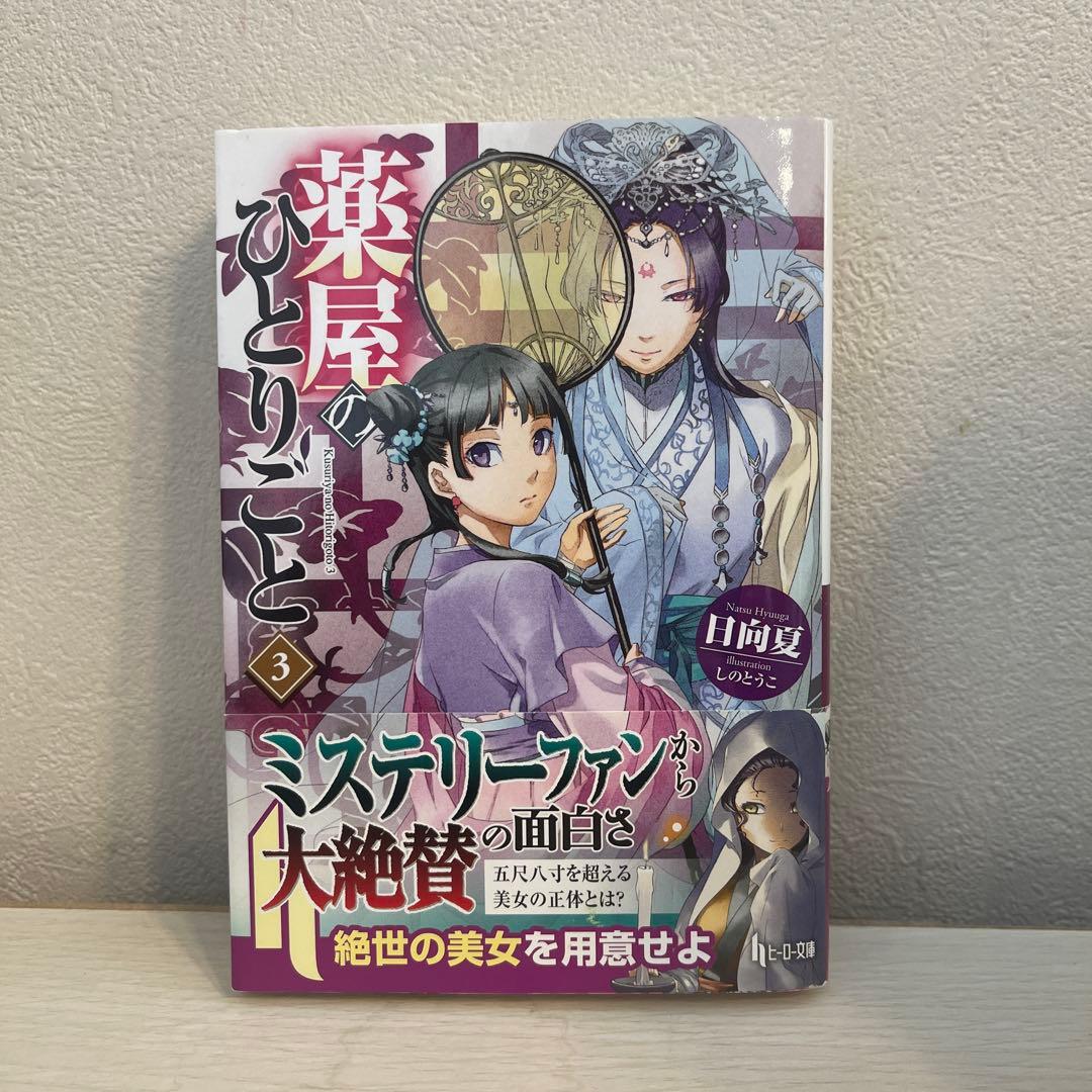 薬屋のひとりごと　全15巻