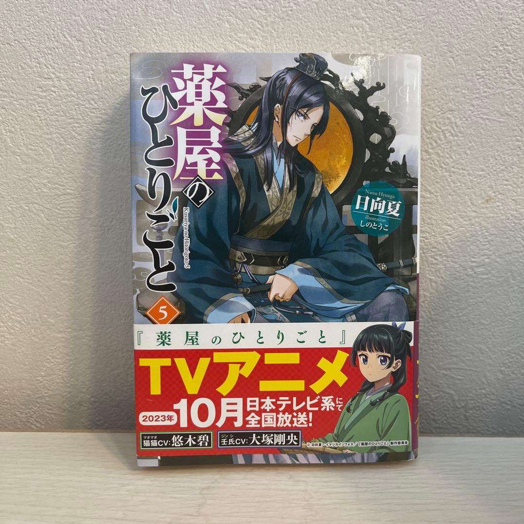 薬屋のひとりごと　全15巻