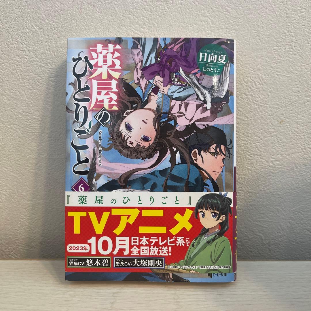 薬屋のひとりごと　全15巻