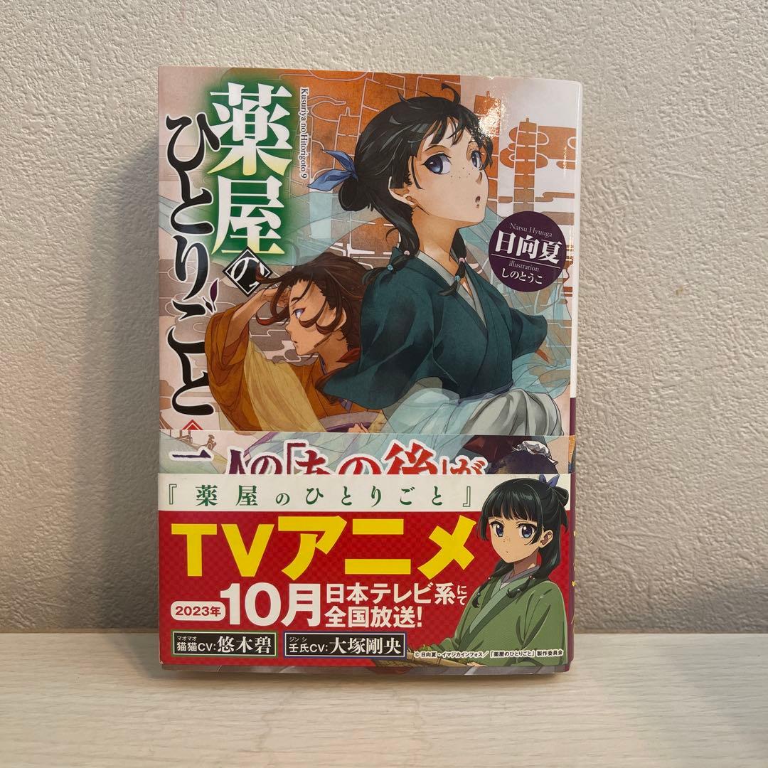 薬屋のひとりごと　全15巻
