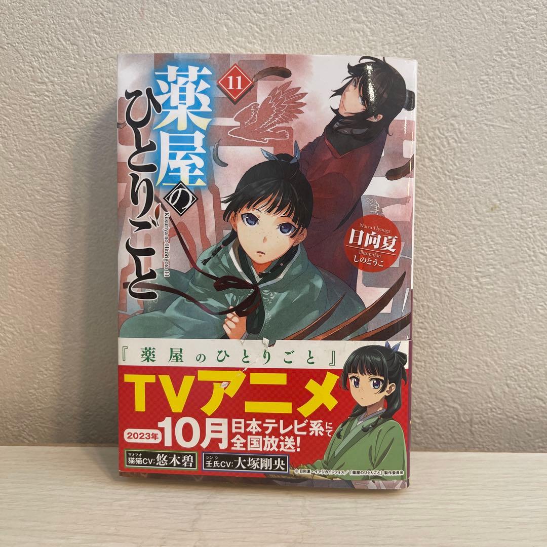 薬屋のひとりごと　全15巻