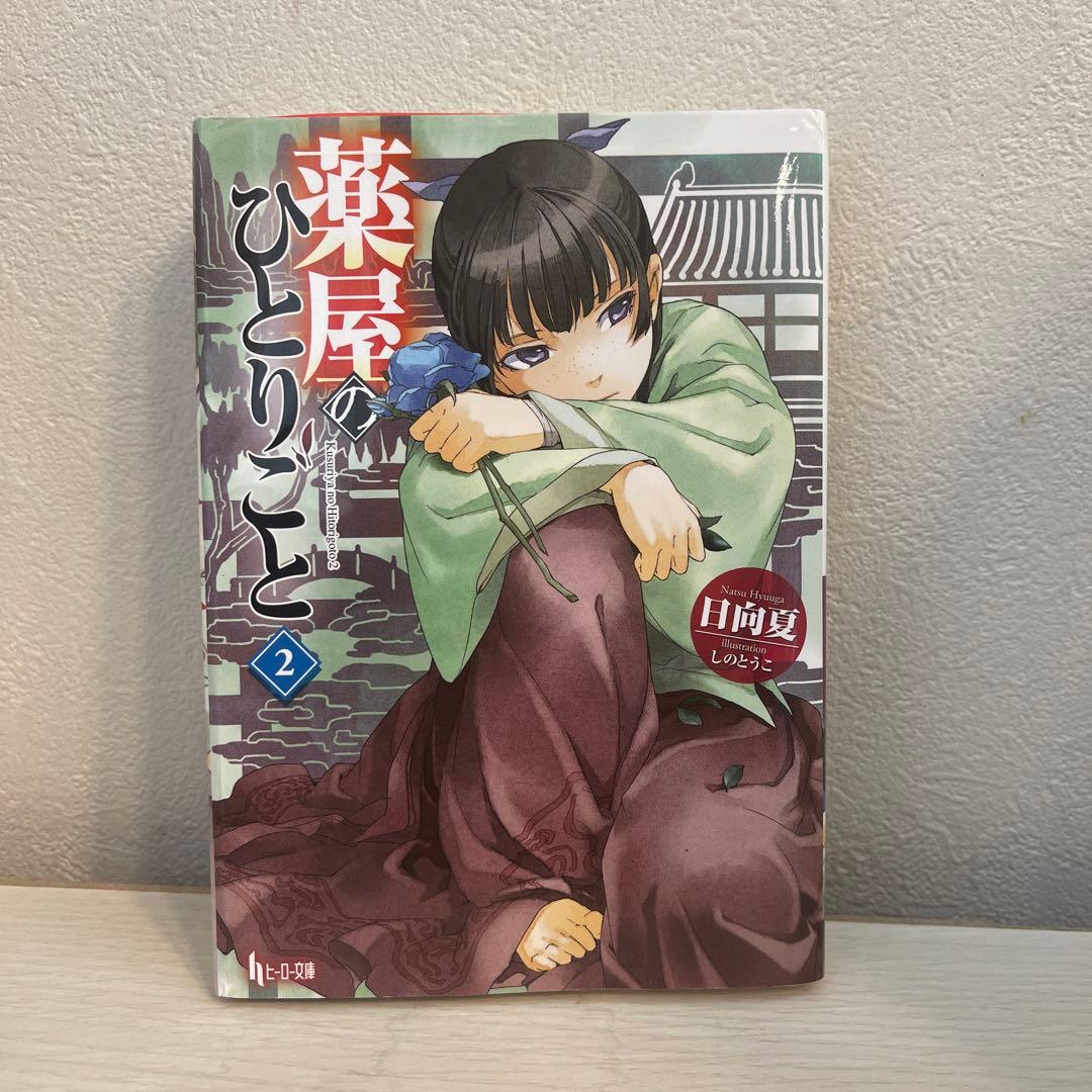 薬屋のひとりごと　全15巻