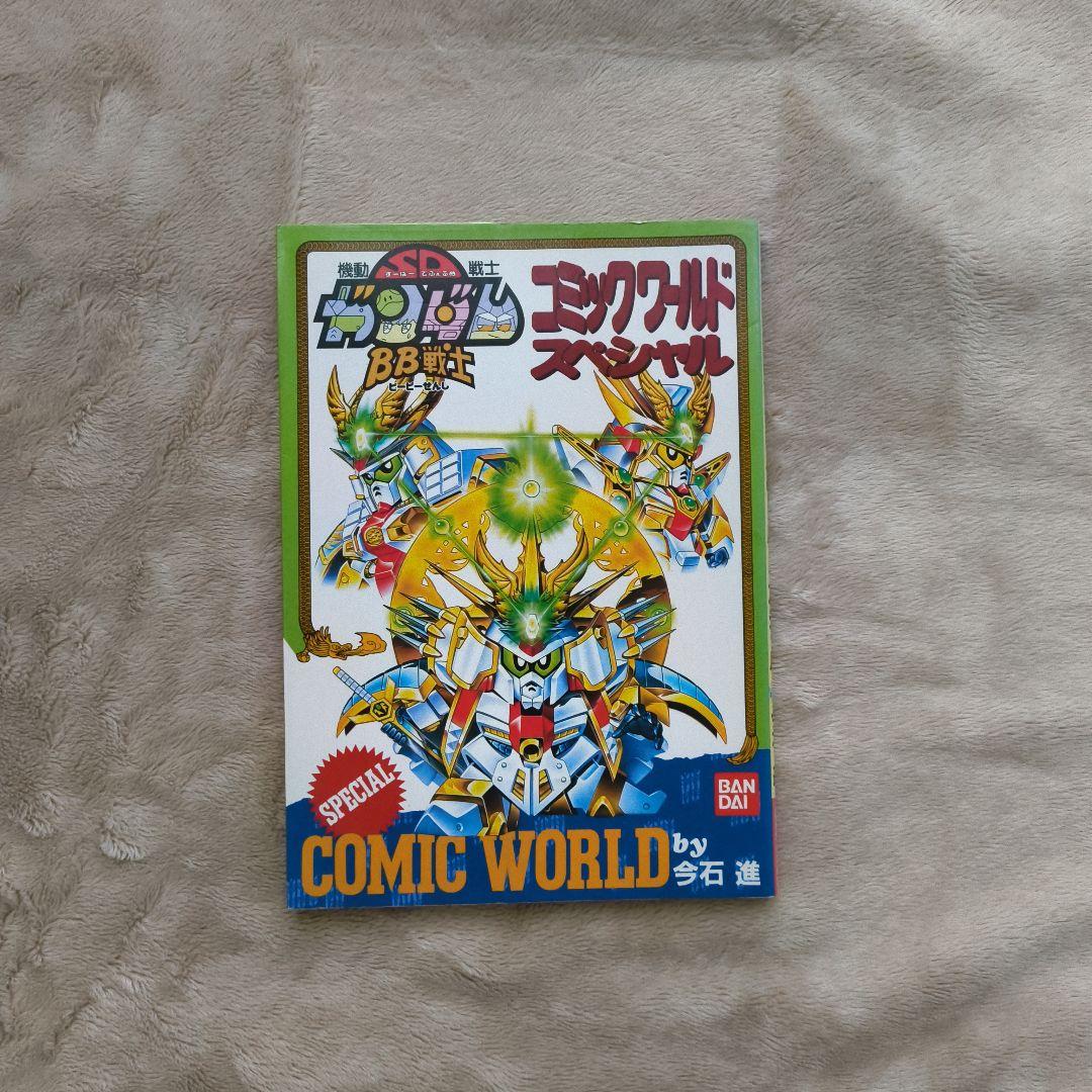 機動戦士SDガンダム BB戦士コミックワールドスペシャル / 今石進