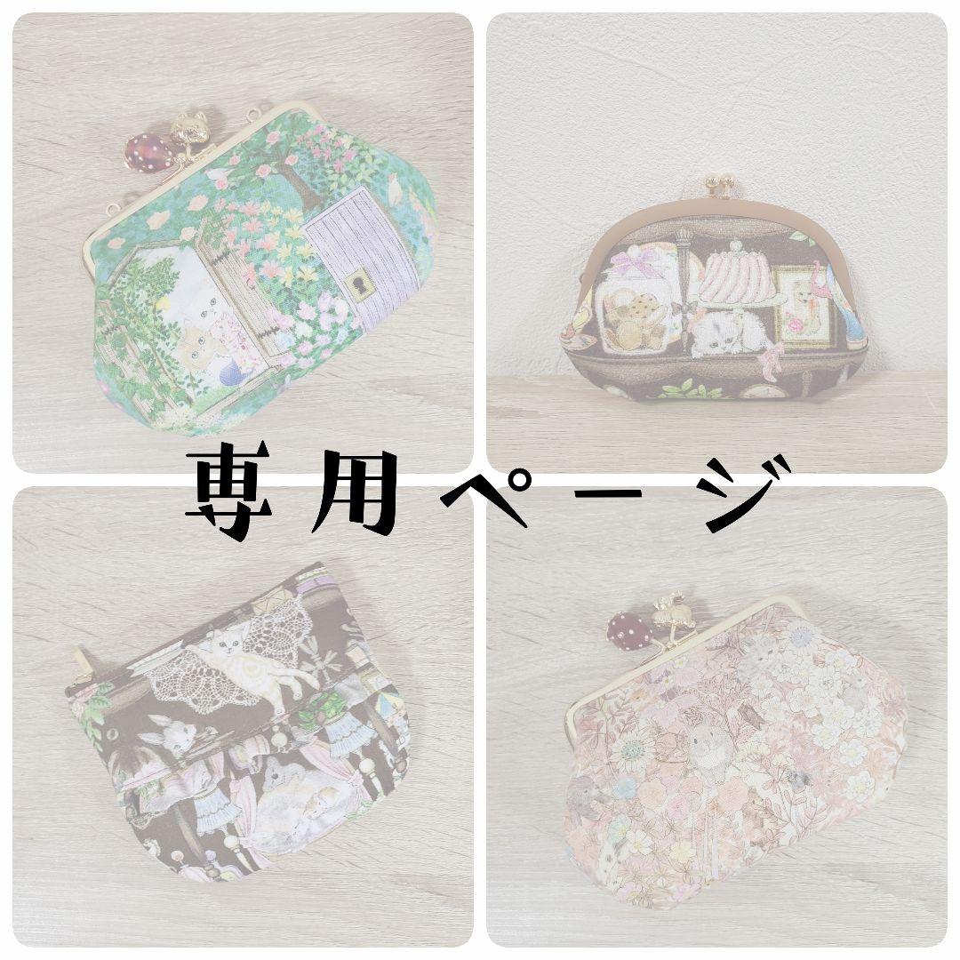 《専用》 ハンドメイド がま口ポーチ