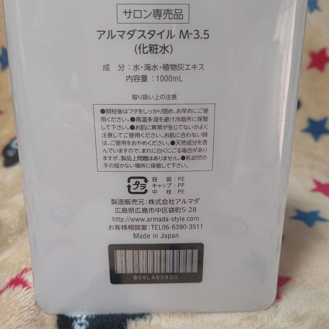 アルマダスタイル M-3.5 化粧水　3.5