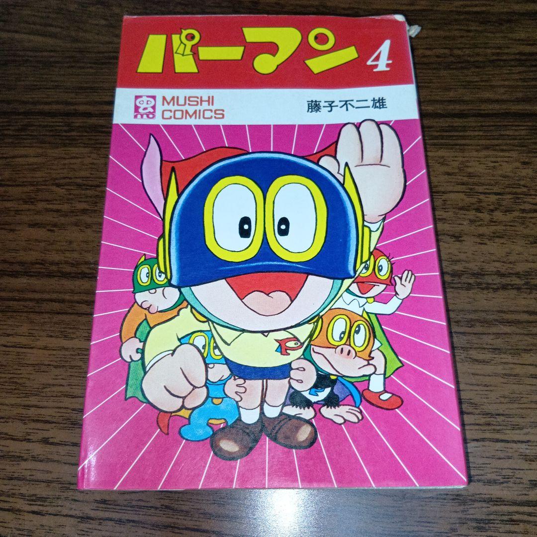 【匿名配送】パーマン4　虫プロ　虫コミックス　昭和46年　初版　藤子不二雄