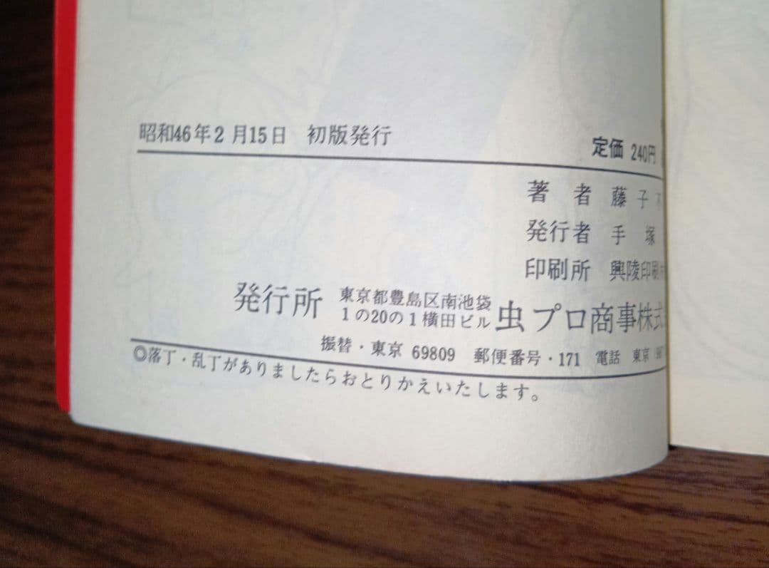 【匿名配送】パーマン4　虫プロ　虫コミックス　昭和46年　初版　藤子不二雄