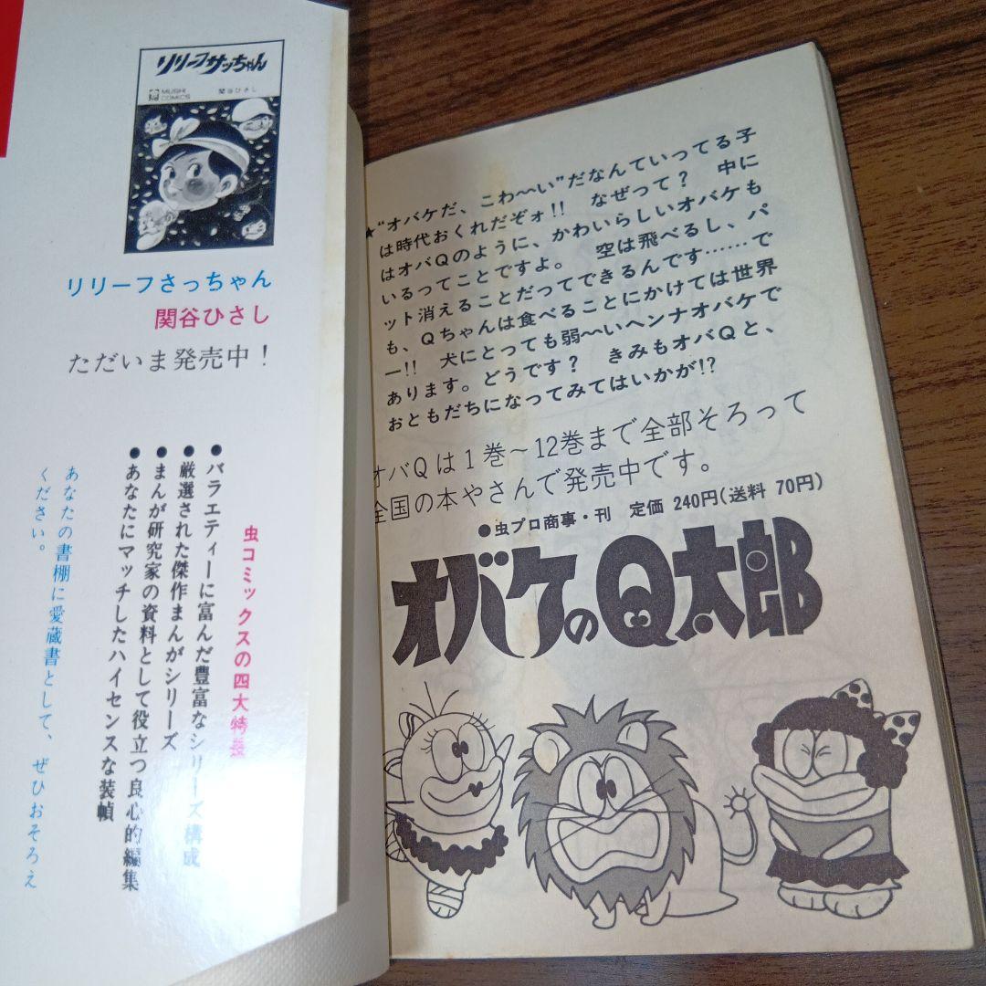 【匿名配送】パーマン4　虫プロ　虫コミックス　昭和46年　初版　藤子不二雄