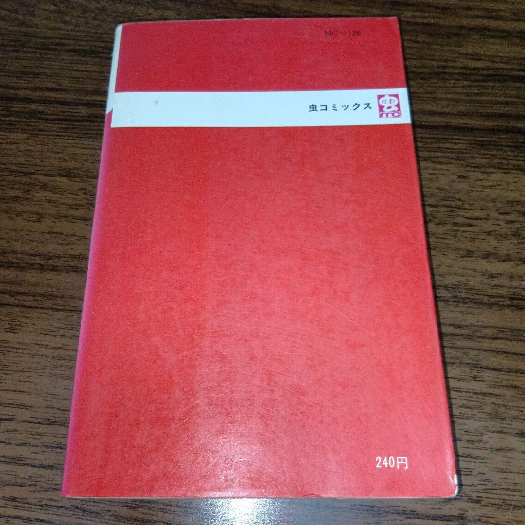 【匿名配送】パーマン4　虫プロ　虫コミックス　昭和46年　初版　藤子不二雄