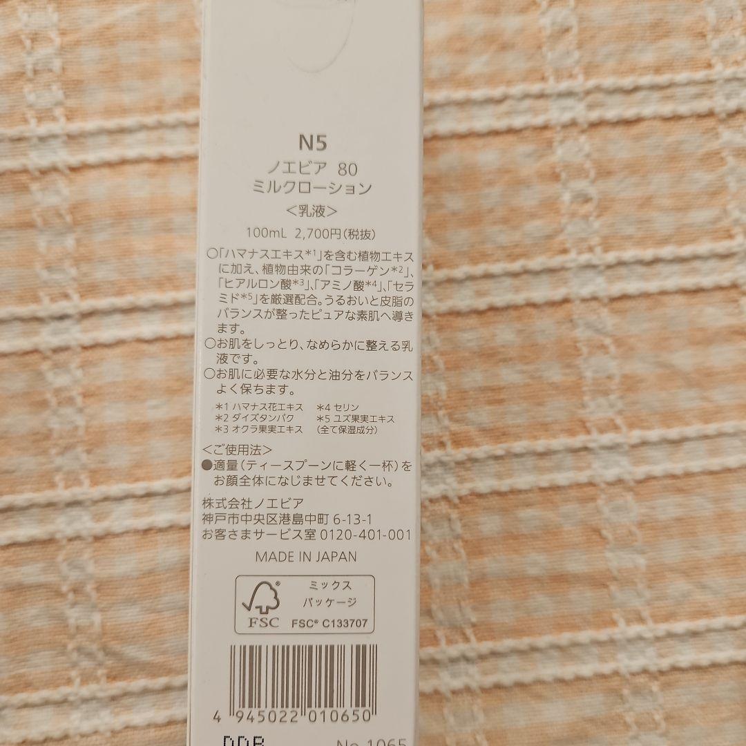 ノエビア80 基礎化粧 セット激安！