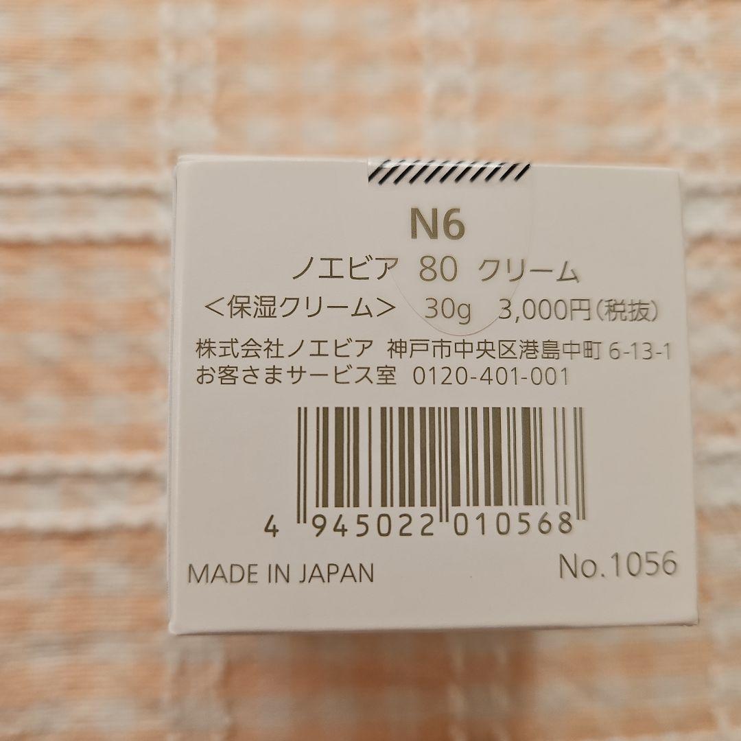 ノエビア80 基礎化粧 セット激安！