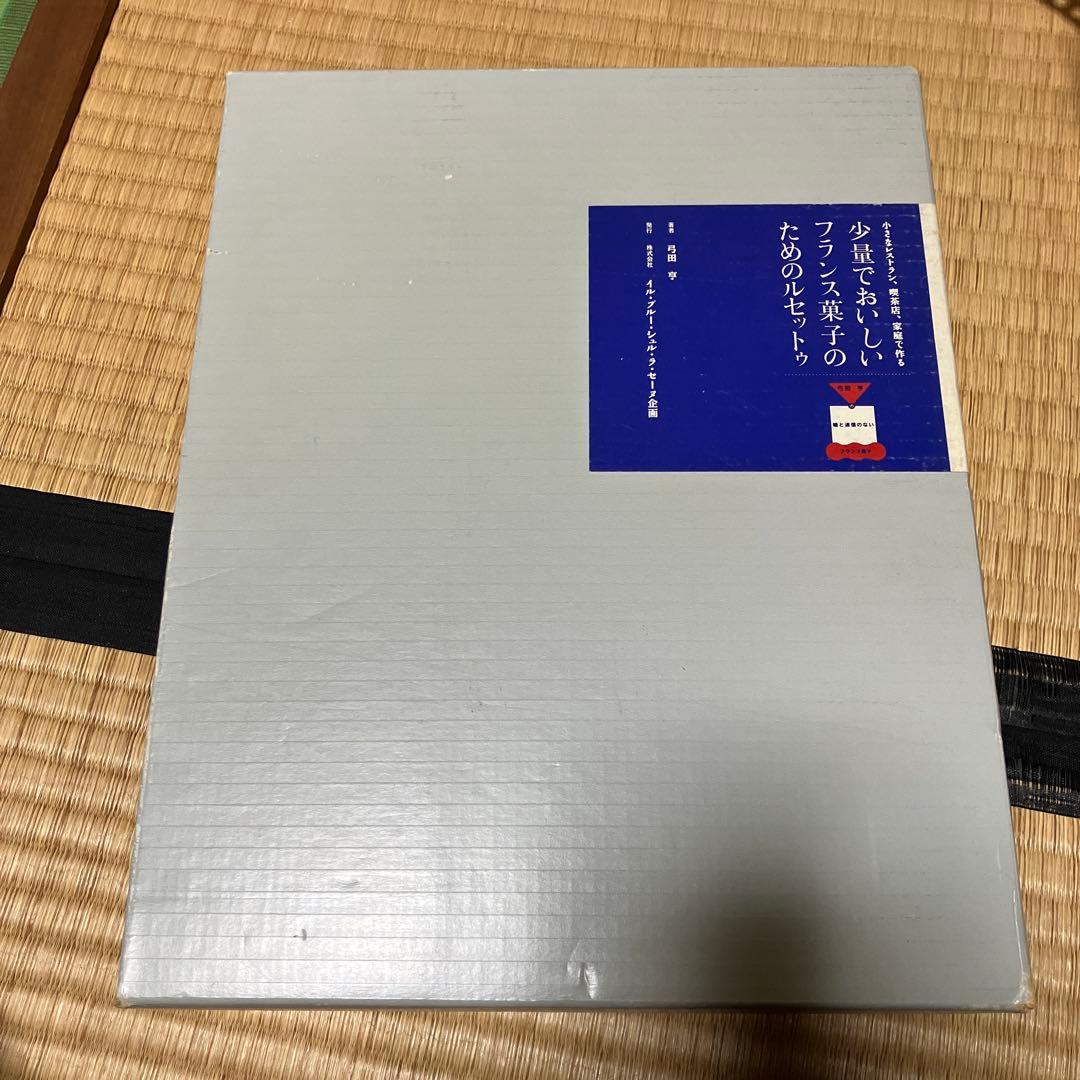 少量でおいしいフランス菓子のためのルセットゥ　3巻セット　弓田亨