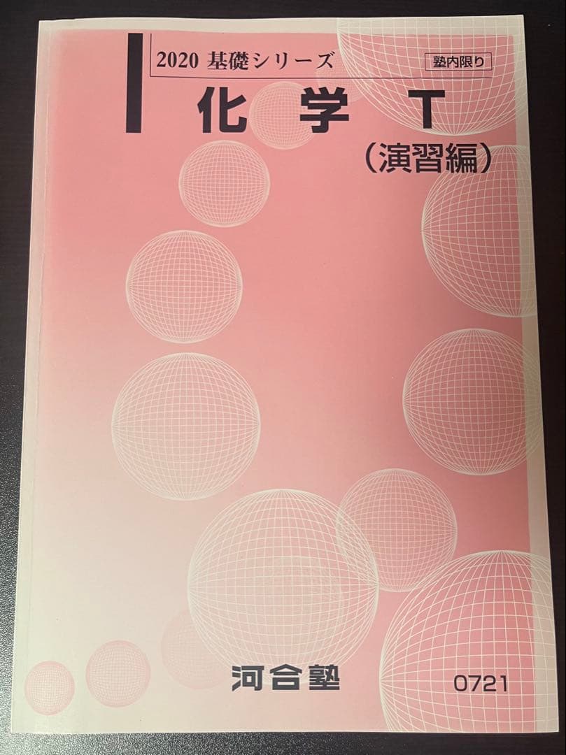 基礎シリーズ 化学T 大西正浩プリント、講義付き
