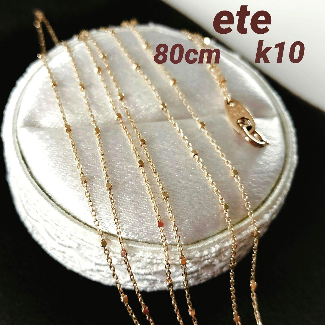 ete エテ ロングネックレス k10 80cm ネックレス