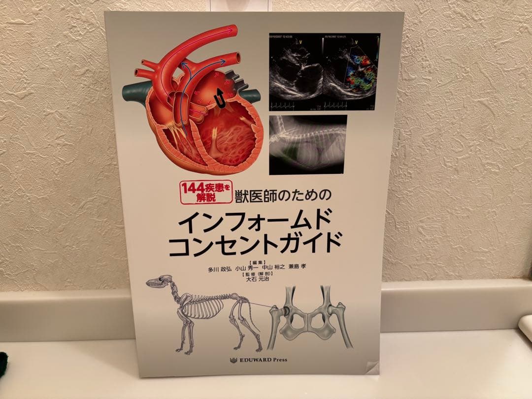 獣医師のためのインフォームドコンセントガイド