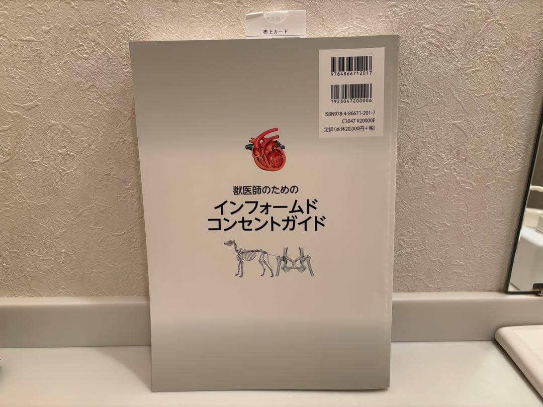 獣医師のためのインフォームドコンセントガイド