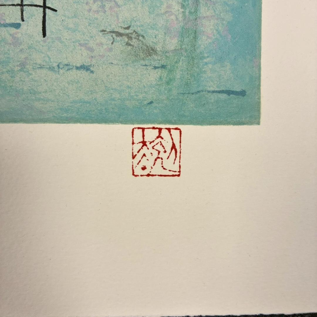 美品 須田剋太「ネムの花」リトグラフ 須田静承認印・証明シール有 国画会会員