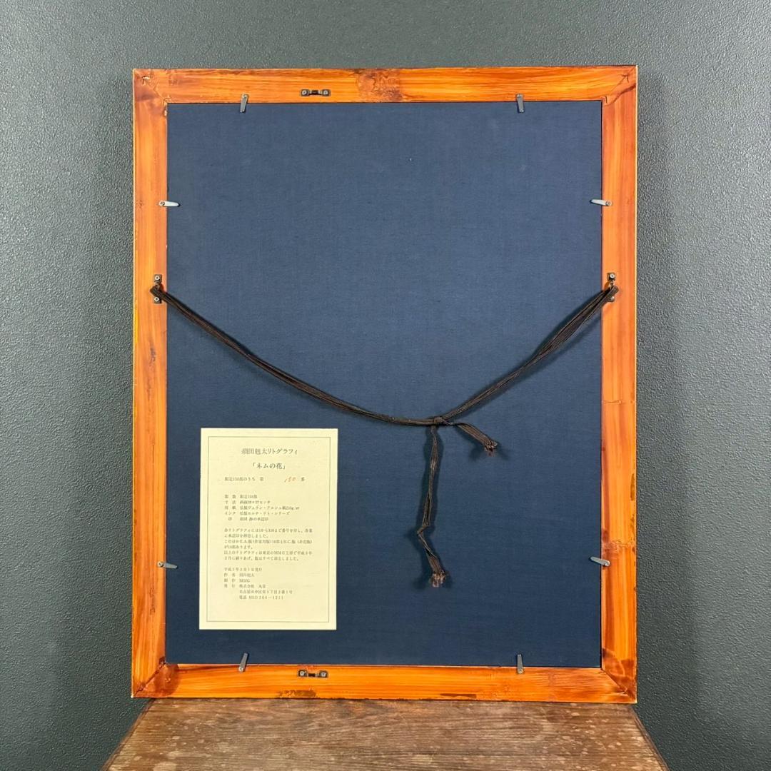 美品 須田剋太「ネムの花」リトグラフ 須田静承認印・証明シール有 国画会会員