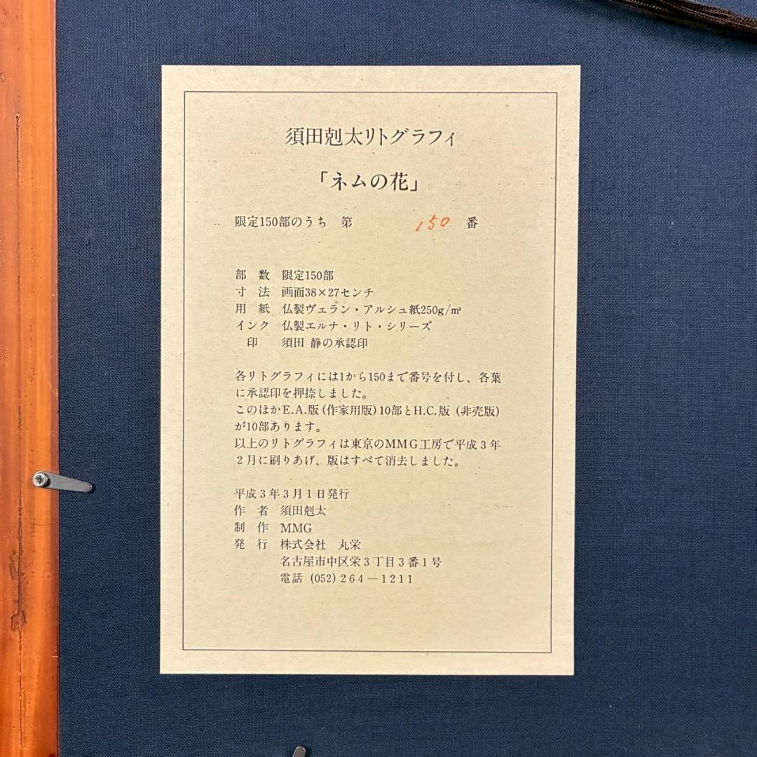 美品 須田剋太「ネムの花」リトグラフ 須田静承認印・証明シール有 国画会会員