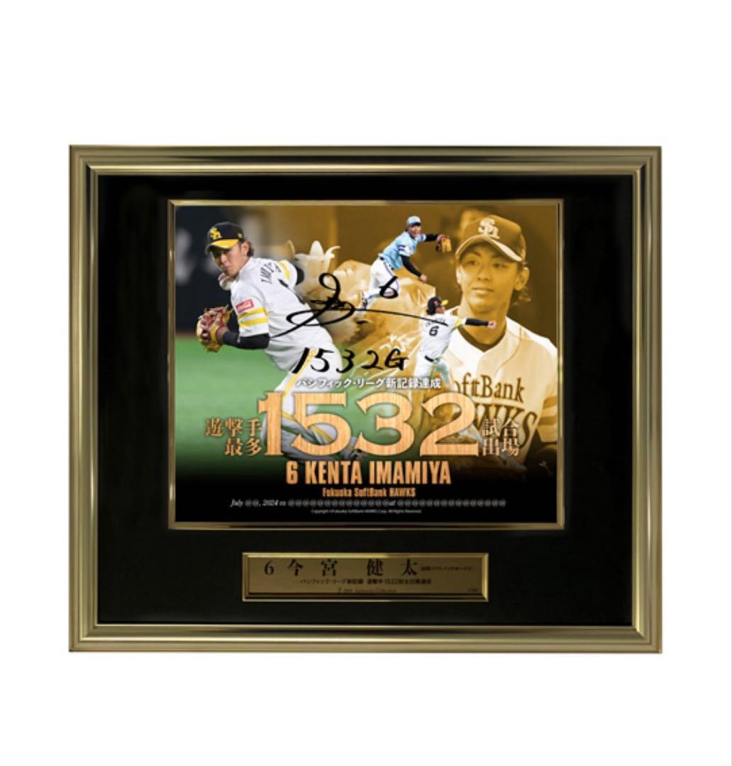 今宮健太 直筆サイン入りフォトパネル