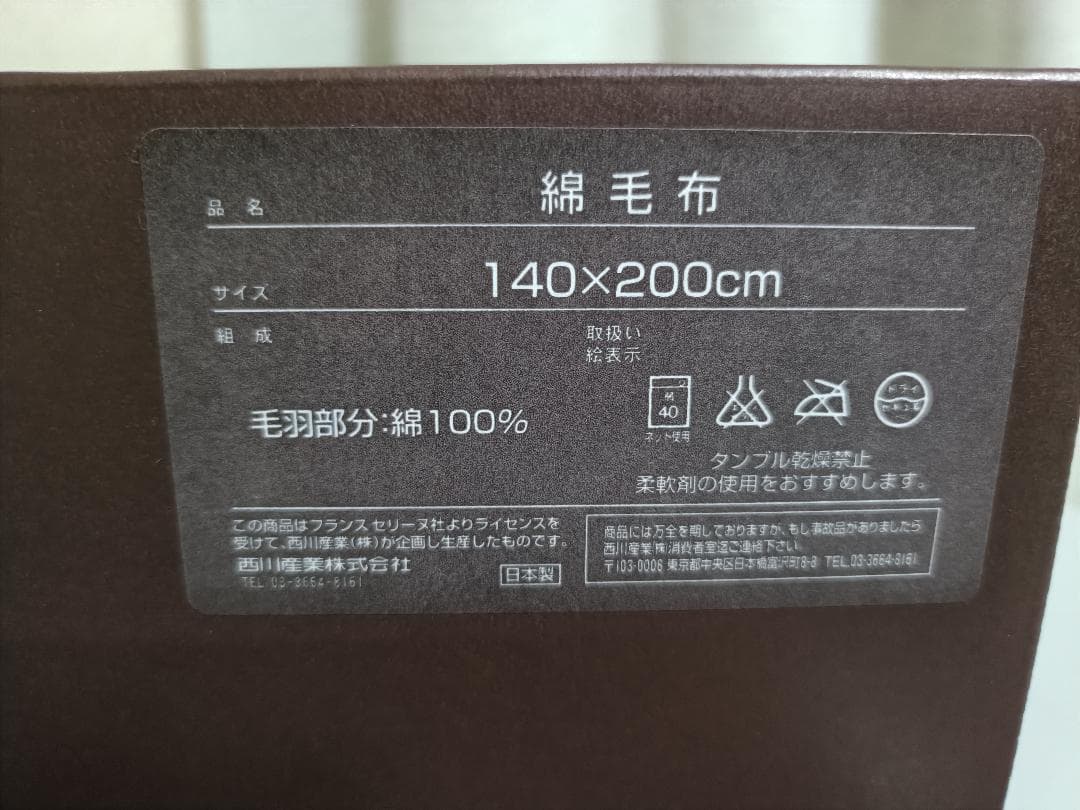 CELINE セリーヌ 西川産業 綿毛布 CL3040 マカダム ベージュ