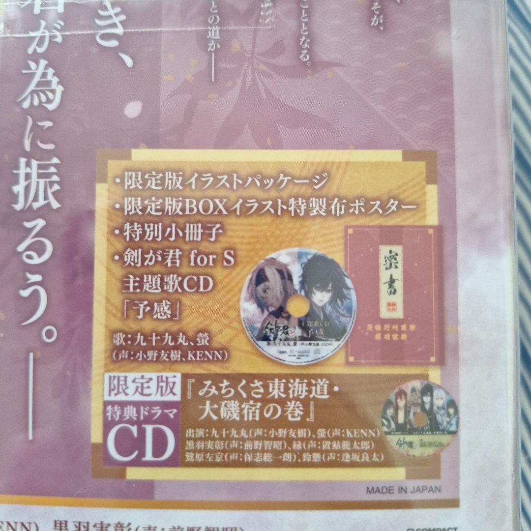 【新品未開封 予約特典ドラマCD付き】剣が君 for S 限定版