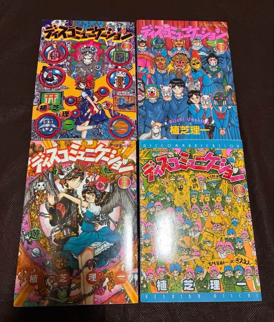 ディスコミュニケーション・全巻セット・少年漫画・即購入OK・漫画・書籍・小説