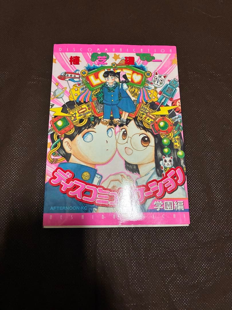 ディスコミュニケーション・全巻セット・少年漫画・即購入OK・漫画・書籍・小説