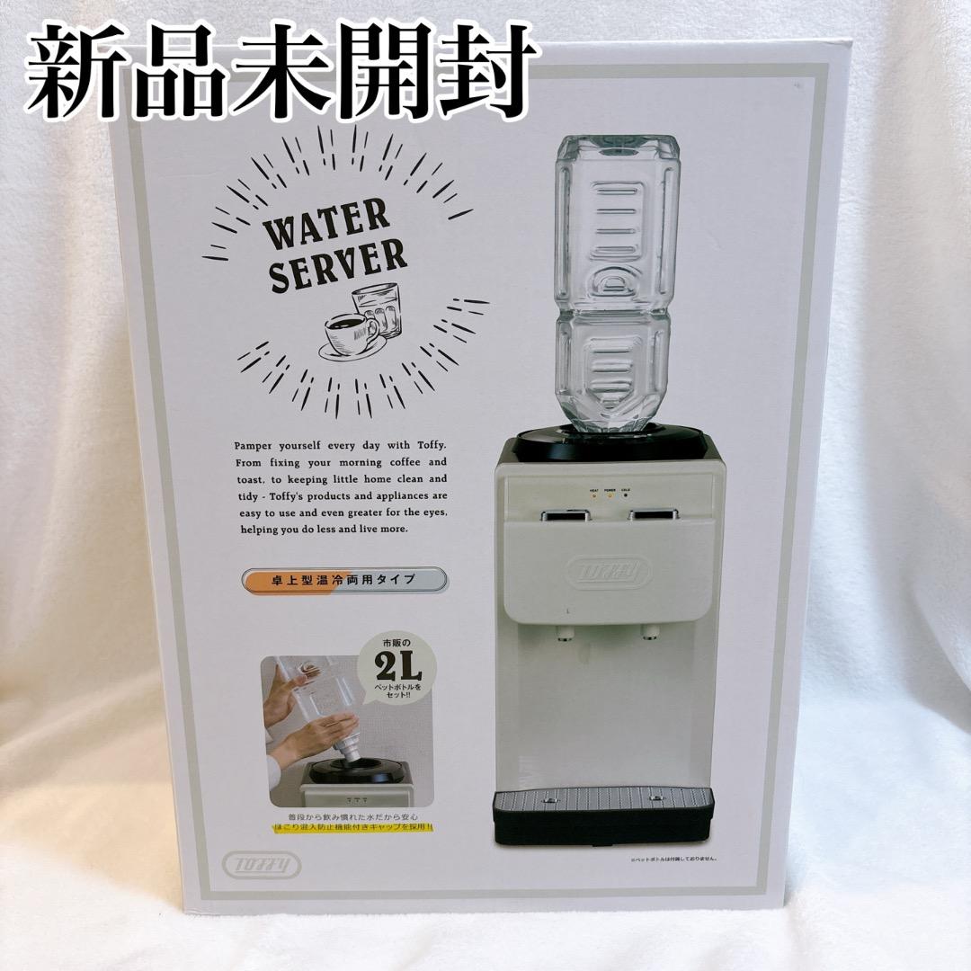 【新品未開封✨】Toffy ウォーターサーバー K-WS2-AWアッシュホワイト