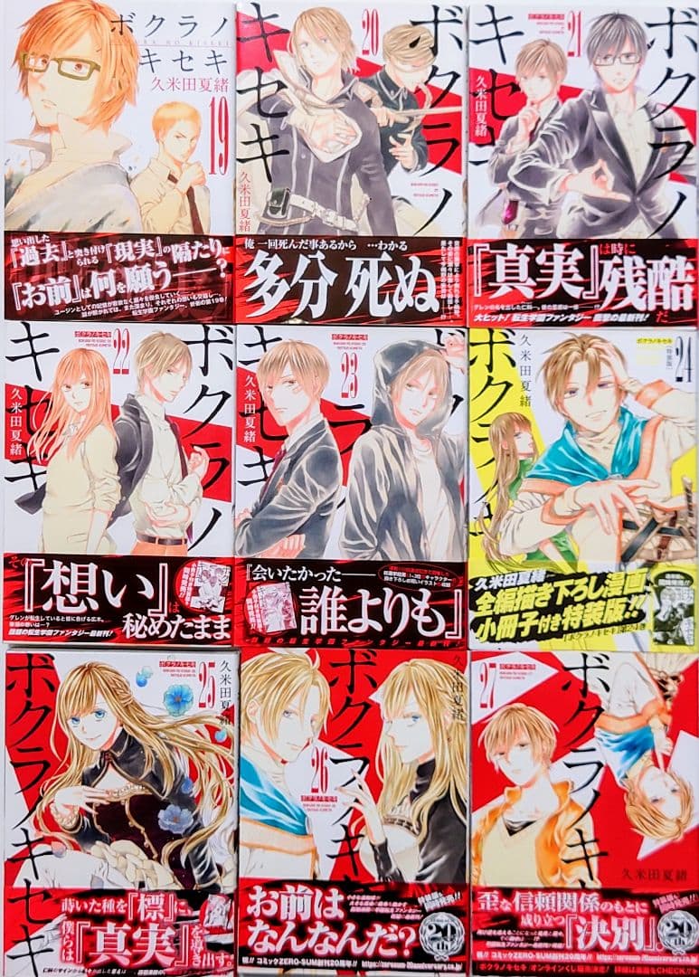 ☆11/29発売☆ 久米田夏緒 ボクラノキセキ 既刊全33巻 特典13点付