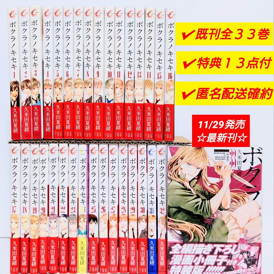 ☆11/29発売☆ 久米田夏緒 ボクラノキセキ 既刊全33巻 特典13点付