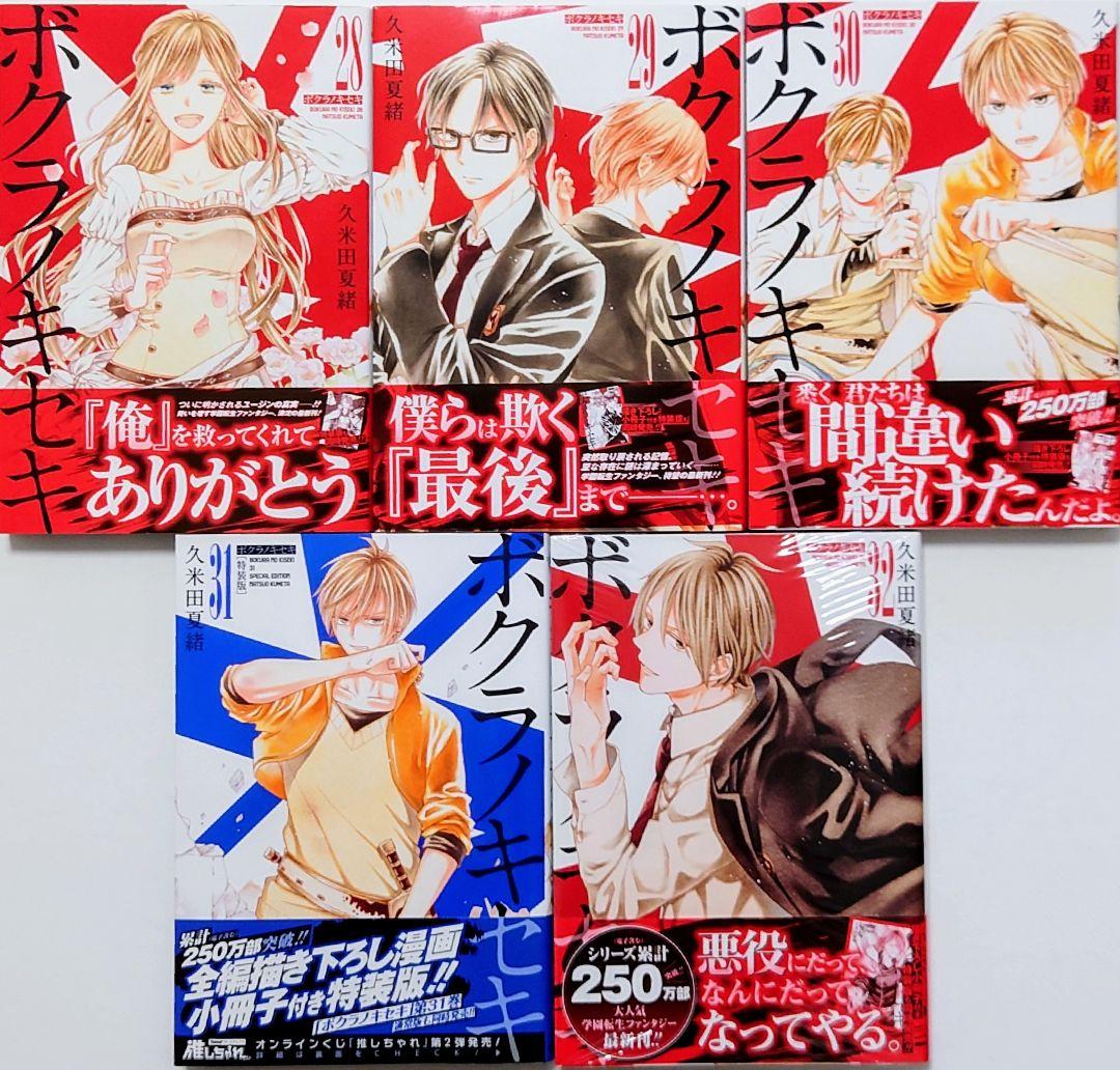 ☆11/29発売☆ 久米田夏緒 ボクラノキセキ 既刊全33巻 特典13点付