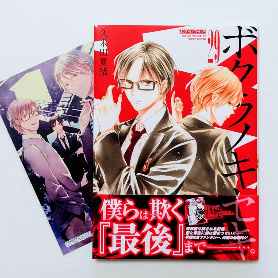 ☆11/29発売☆ 久米田夏緒 ボクラノキセキ 既刊全33巻 特典13点付