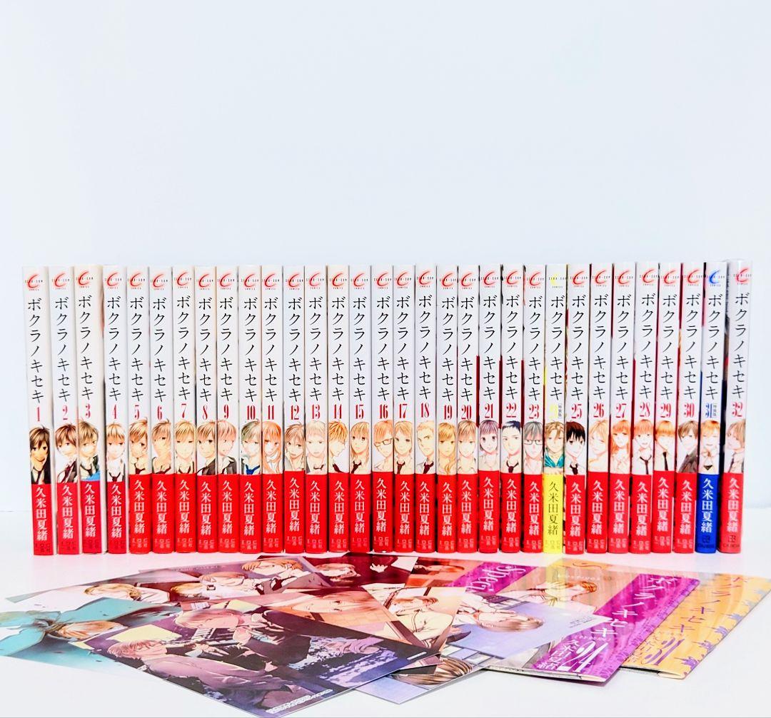 ☆11/29発売☆ 久米田夏緒 ボクラノキセキ 既刊全33巻 特典13点付