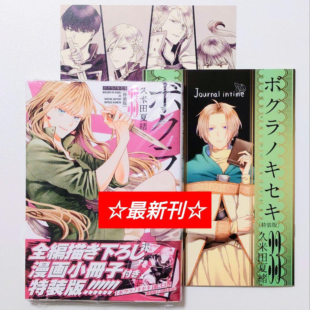 ☆11/29発売☆ 久米田夏緒 ボクラノキセキ 既刊全33巻 特典13点付