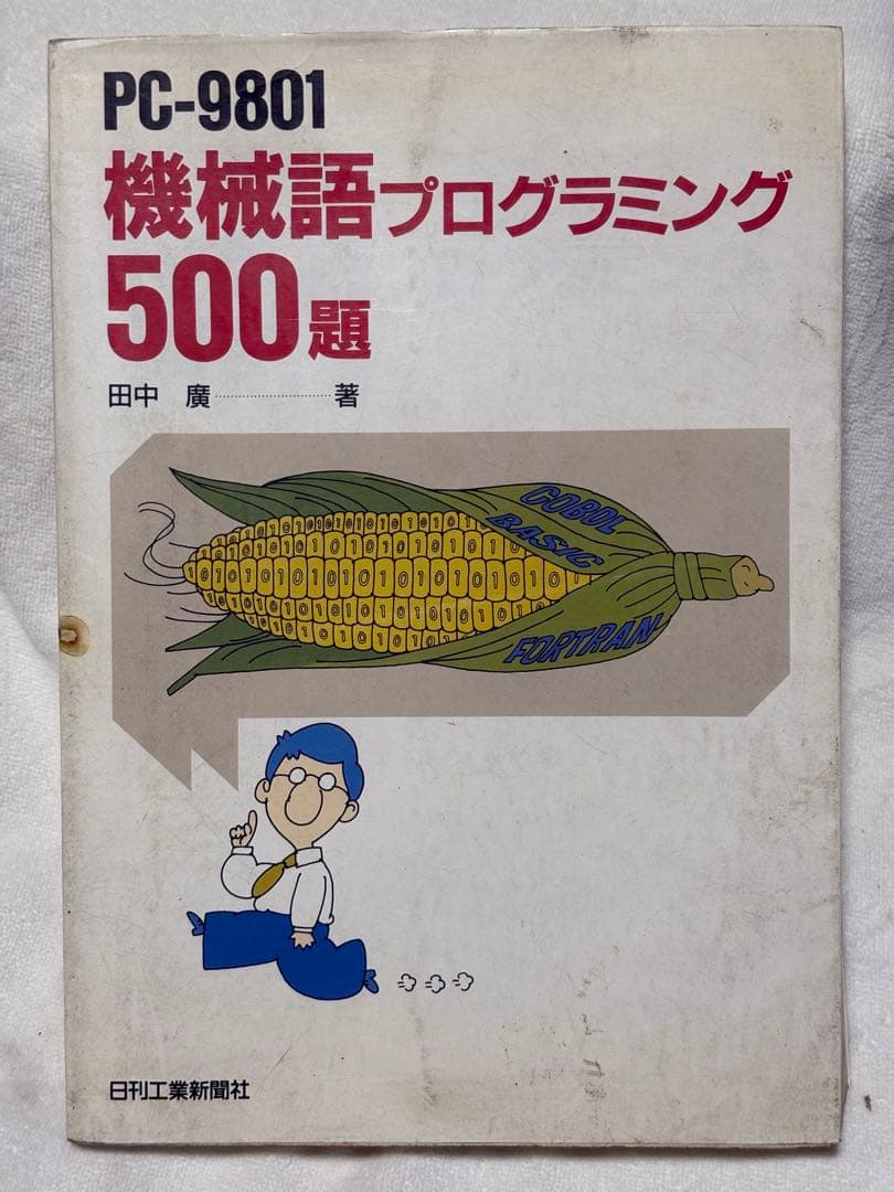 PC-9801機械語プログラミング500題 田中 廣