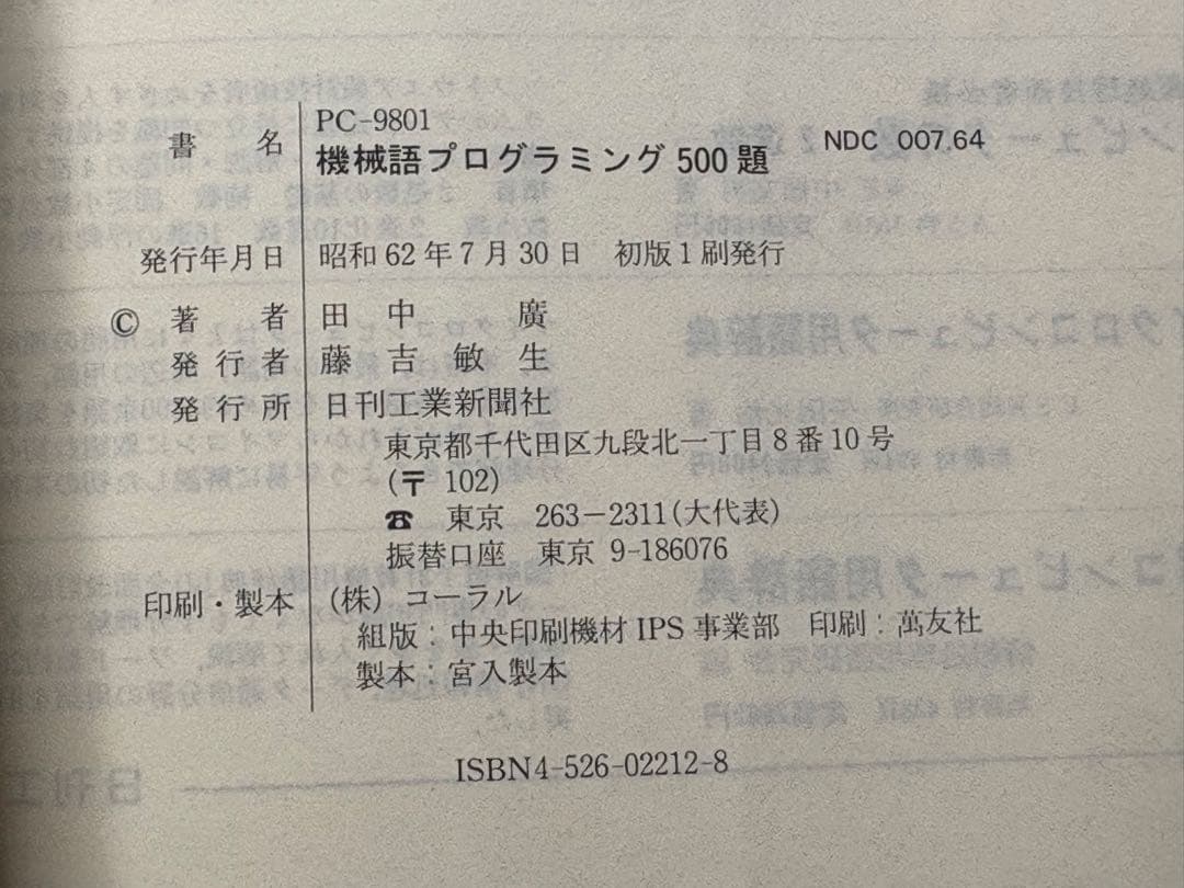 PC-9801機械語プログラミング500題 田中 廣