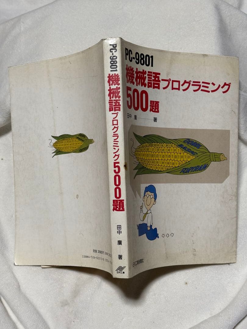 PC-9801機械語プログラミング500題 田中 廣