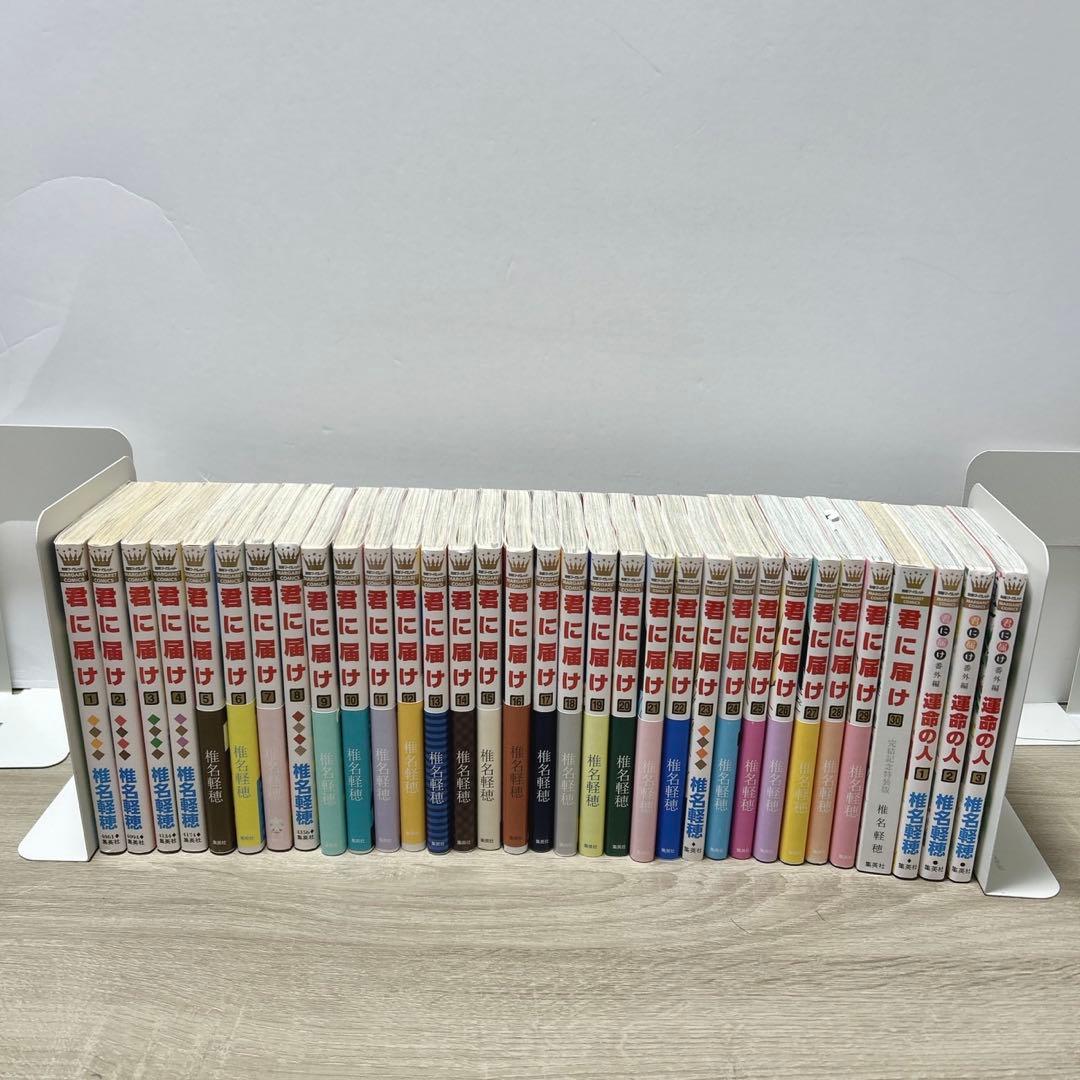 君に届け　運命の人　全巻