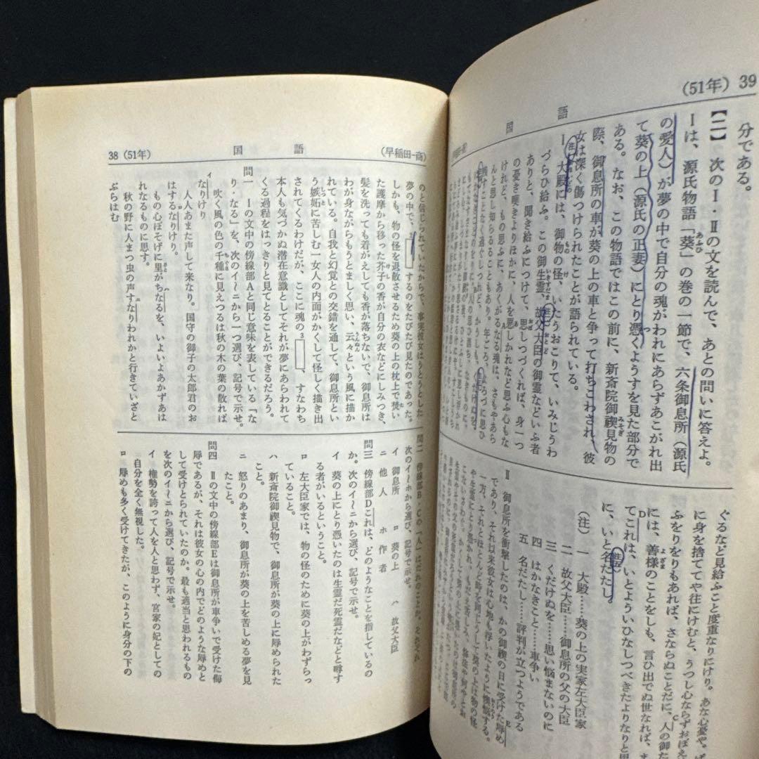 早稲田大学　商学部　1978年版　赤本　教学社