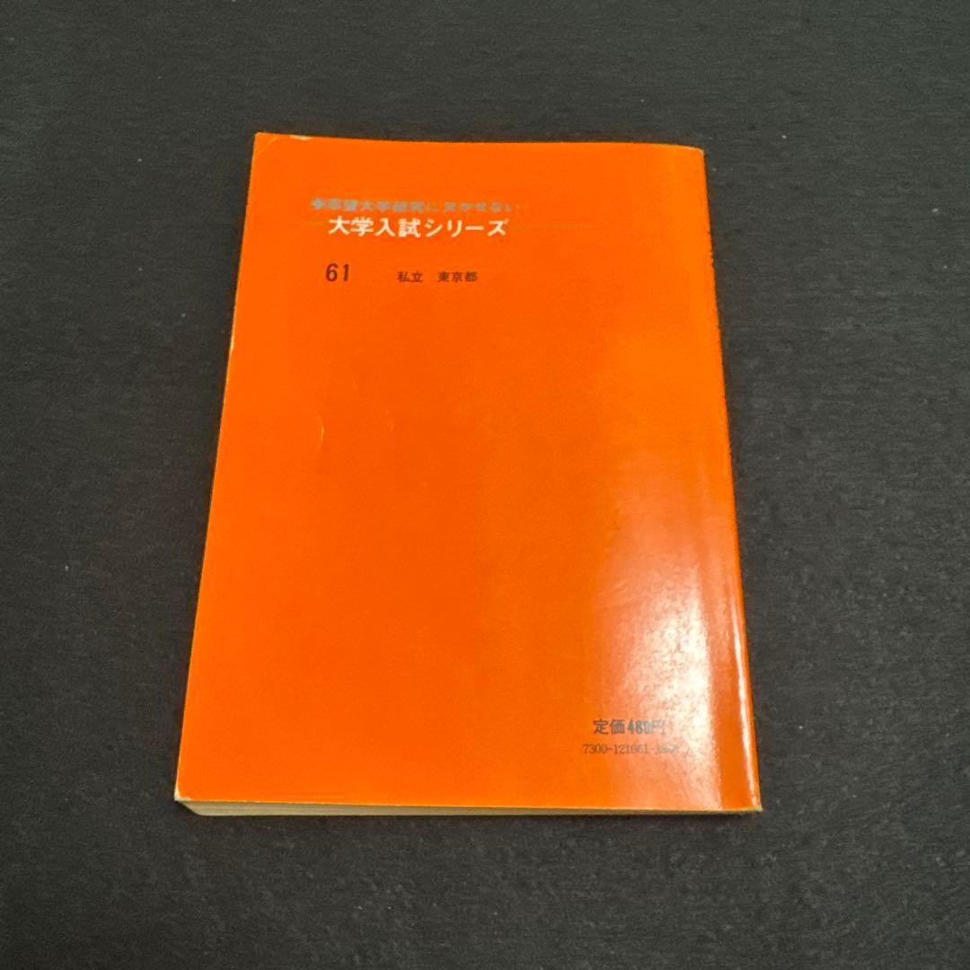 早稲田大学　商学部　1978年版　赤本　教学社