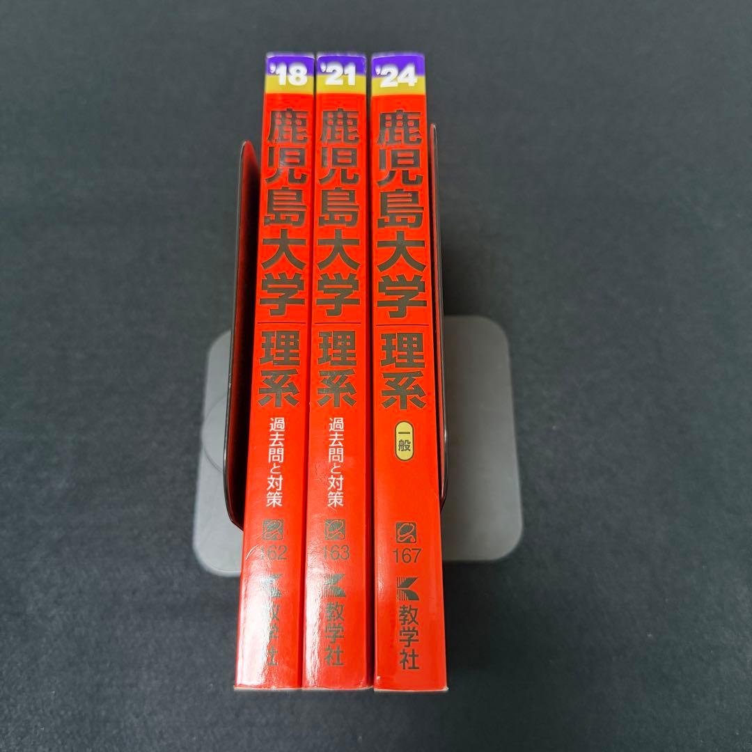 赤本　鹿児島大学　理系　前期日程　2015年～2023年 9年分