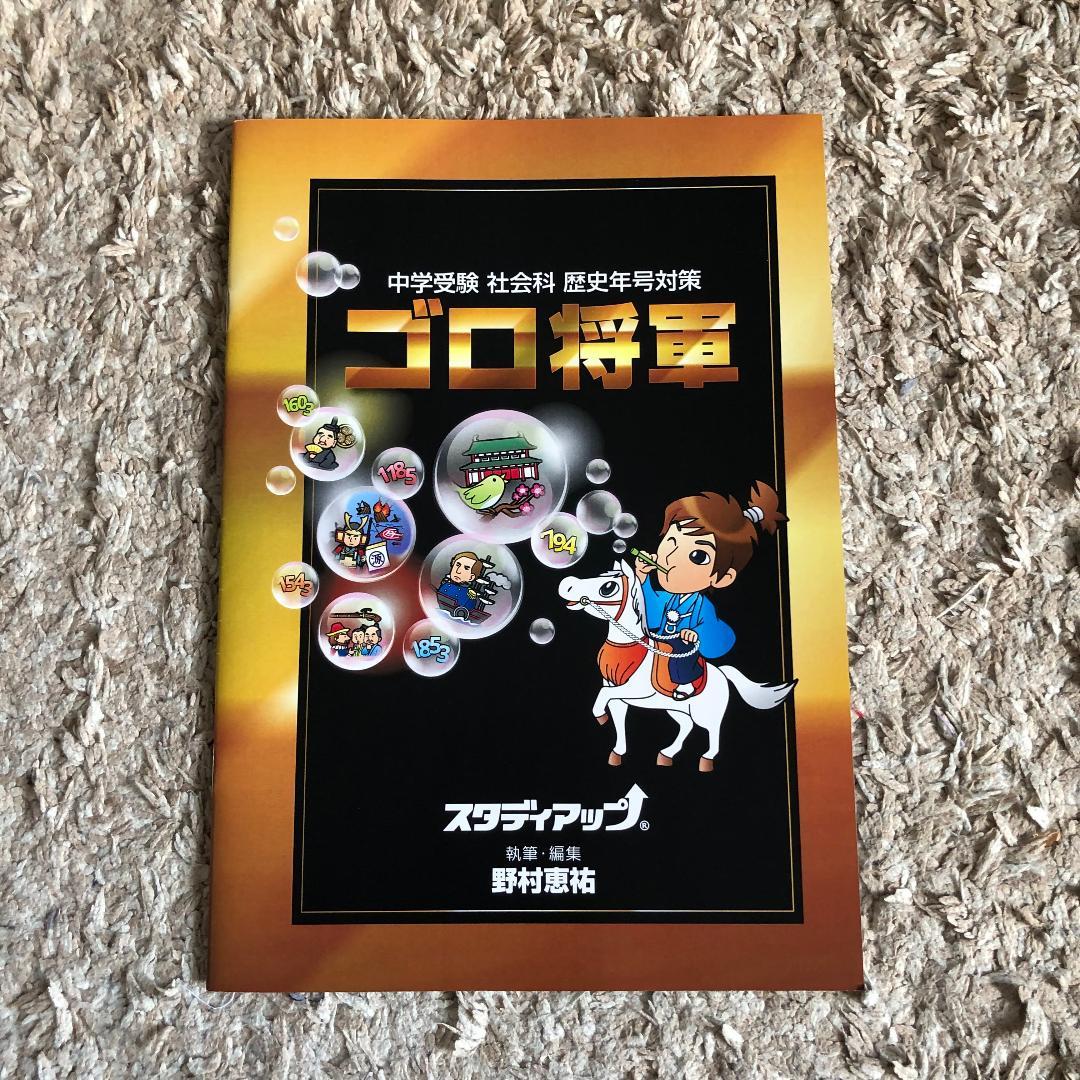 スタディアップ　ゴロ将軍