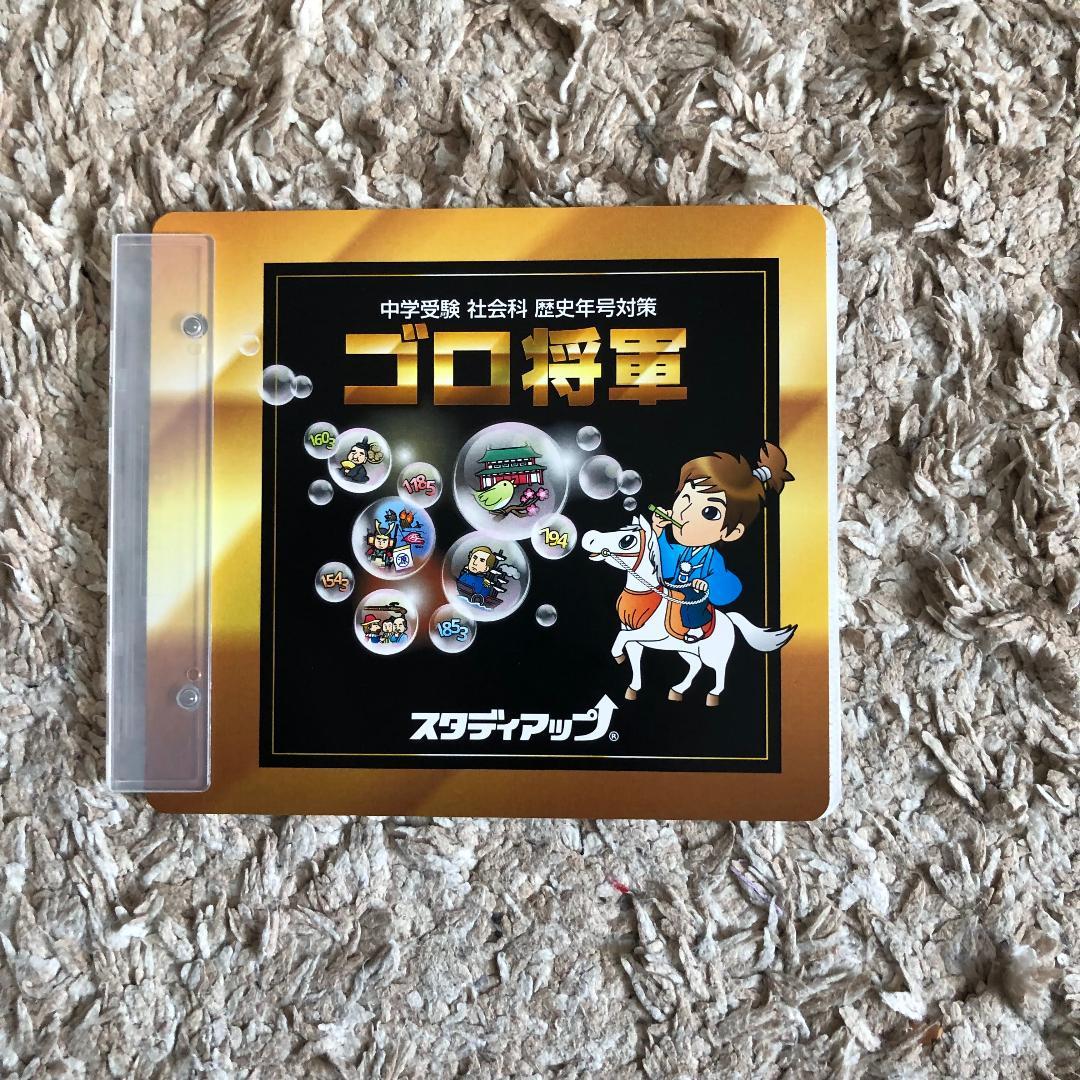 スタディアップ　ゴロ将軍