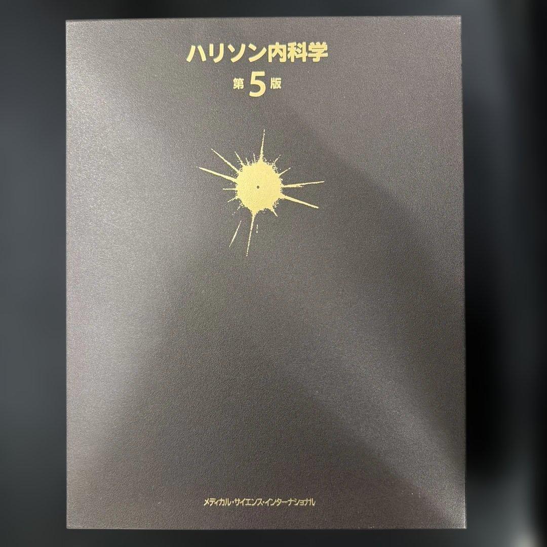 a*5様 【新品】ハリソン内科学 第5版 1巻 2巻