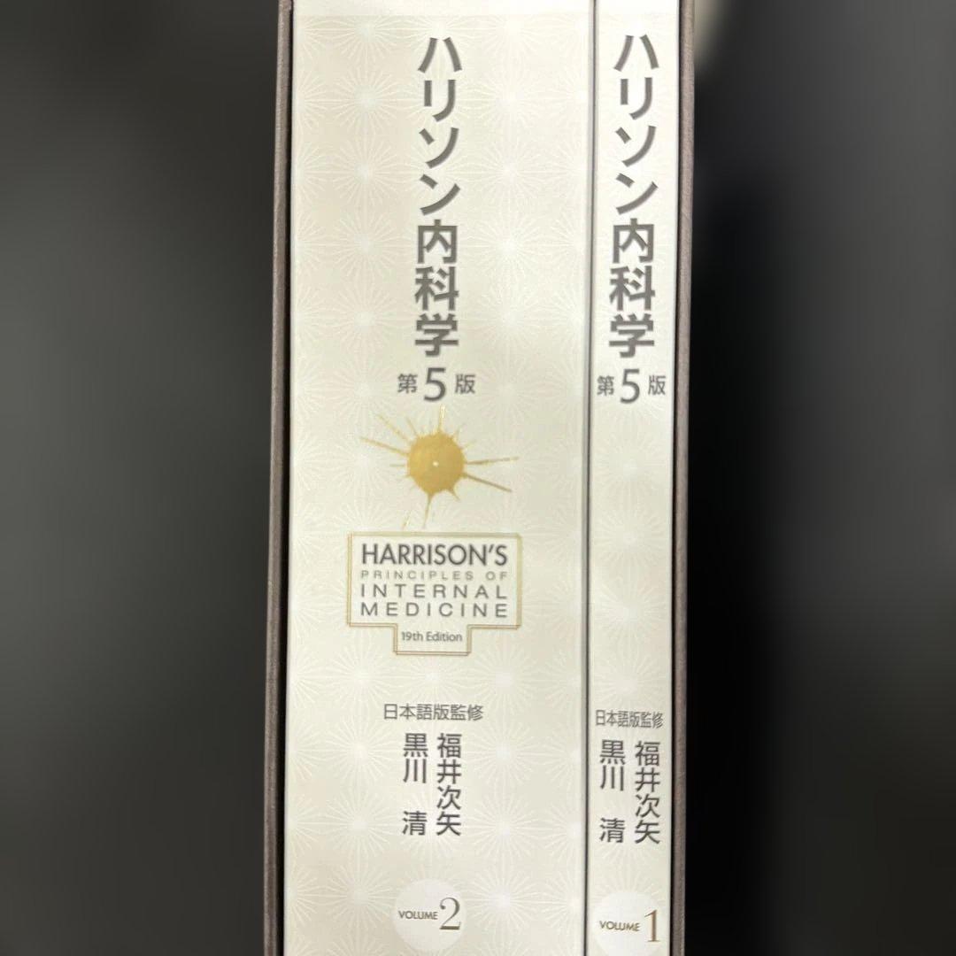 a*5様 【新品】ハリソン内科学 第5版 1巻 2巻