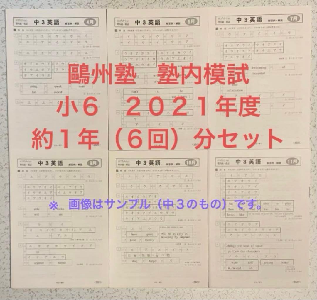 鷗州塾 塾内統一模試 小6 2021年度 約1年(6回)分 セット